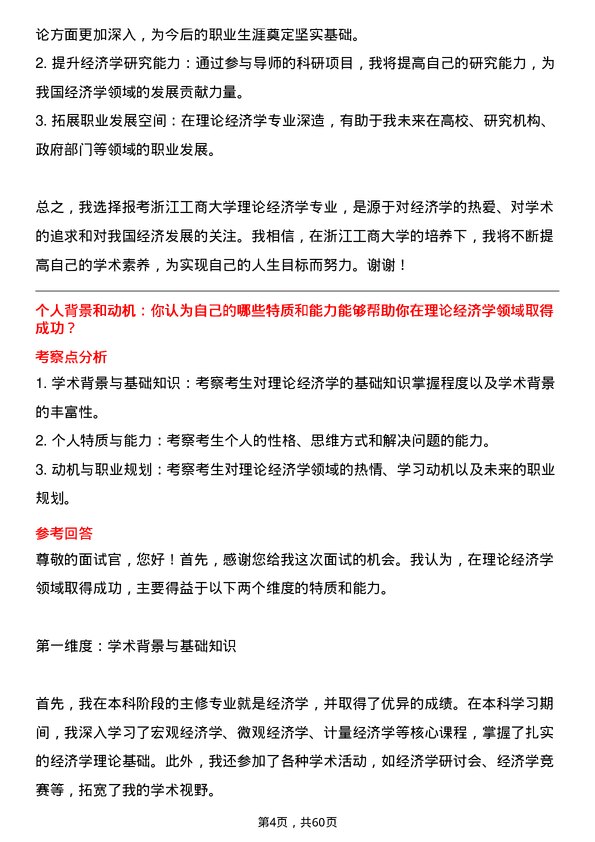 35道浙江工商大学理论经济学专业研究生复试面试题及参考回答含英文能力题