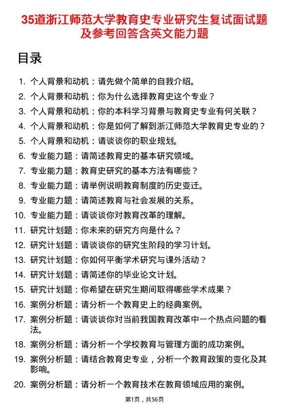 35道浙江师范大学教育史专业研究生复试面试题及参考回答含英文能力题