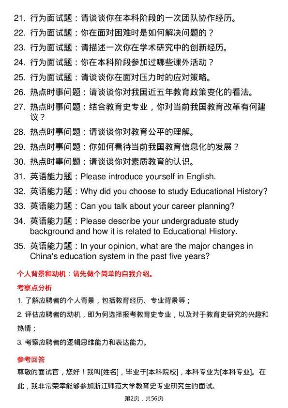 35道浙江师范大学教育史专业研究生复试面试题及参考回答含英文能力题