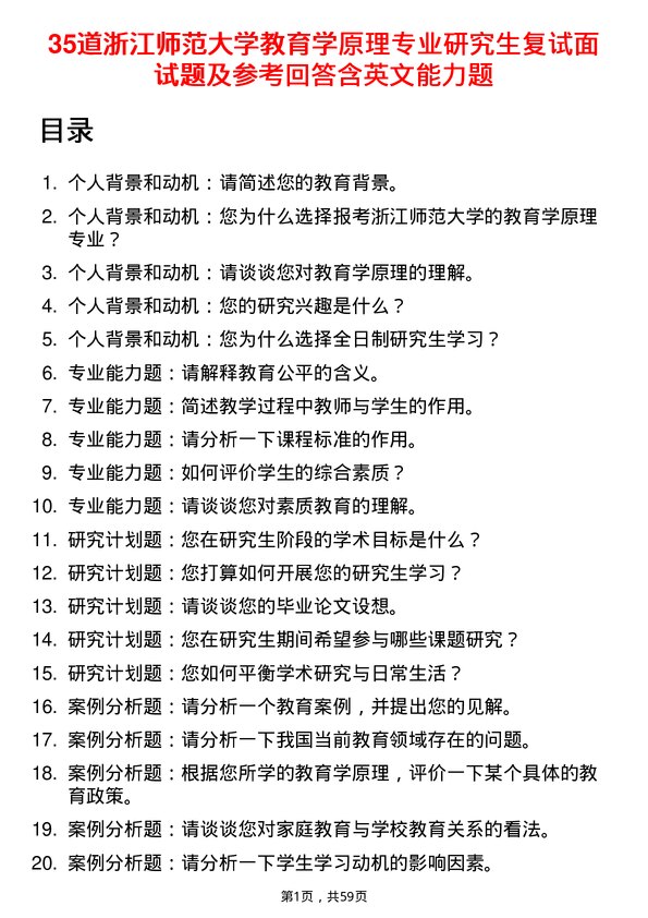 35道浙江师范大学教育学原理专业研究生复试面试题及参考回答含英文能力题