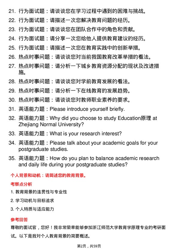 35道浙江师范大学教育学原理专业研究生复试面试题及参考回答含英文能力题