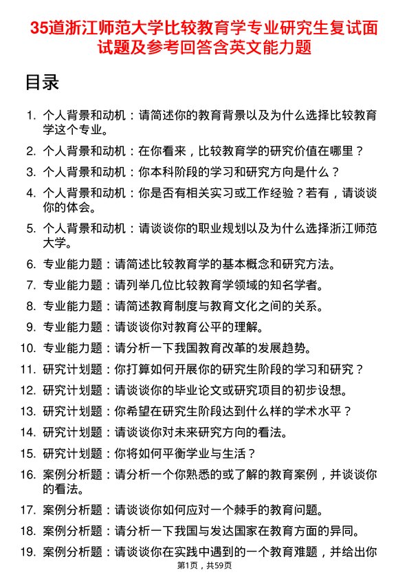 35道浙江师范大学比较教育学专业研究生复试面试题及参考回答含英文能力题