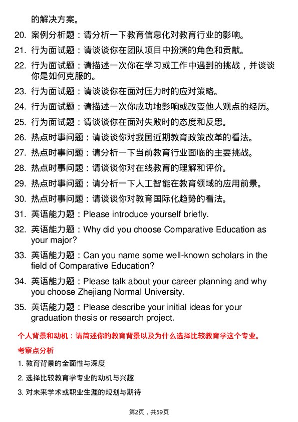 35道浙江师范大学比较教育学专业研究生复试面试题及参考回答含英文能力题