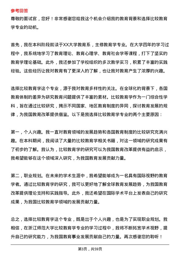 35道浙江师范大学比较教育学专业研究生复试面试题及参考回答含英文能力题