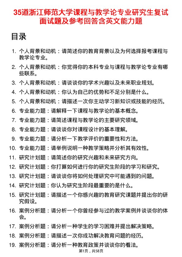 35道浙江师范大学课程与教学论专业研究生复试面试题及参考回答含英文能力题