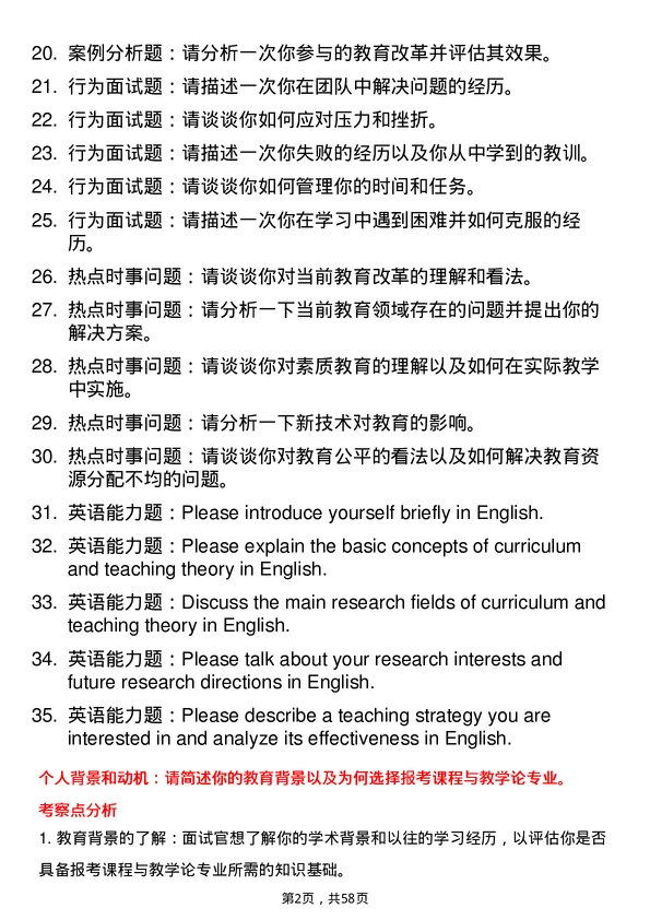 35道浙江师范大学课程与教学论专业研究生复试面试题及参考回答含英文能力题