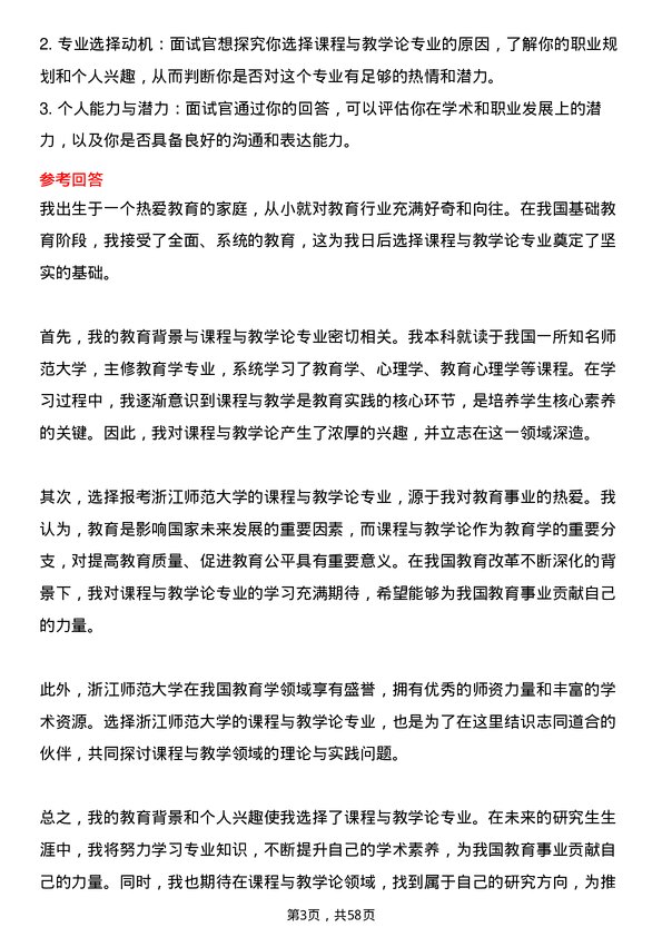 35道浙江师范大学课程与教学论专业研究生复试面试题及参考回答含英文能力题