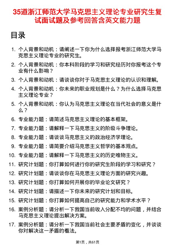 35道浙江师范大学马克思主义理论专业研究生复试面试题及参考回答含英文能力题