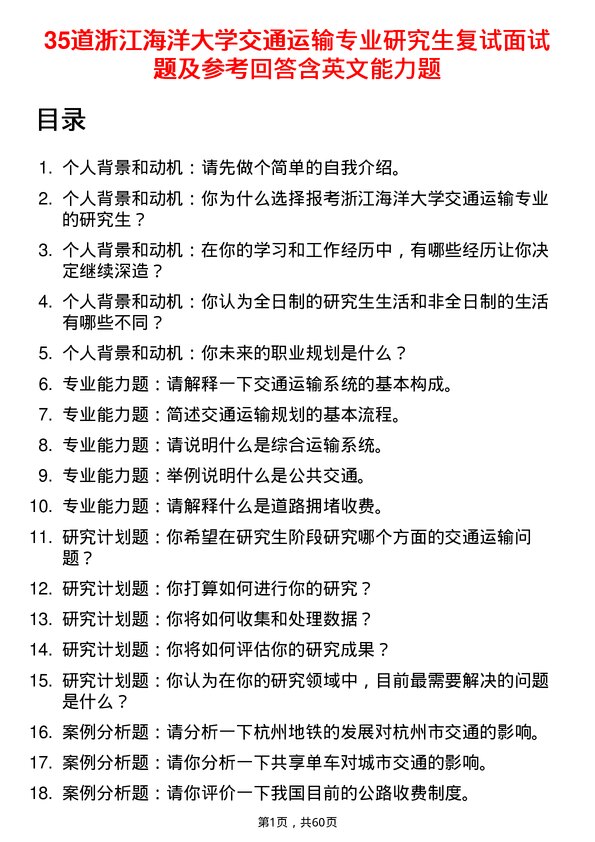 35道浙江海洋大学交通运输专业研究生复试面试题及参考回答含英文能力题