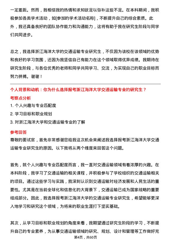 35道浙江海洋大学交通运输专业研究生复试面试题及参考回答含英文能力题