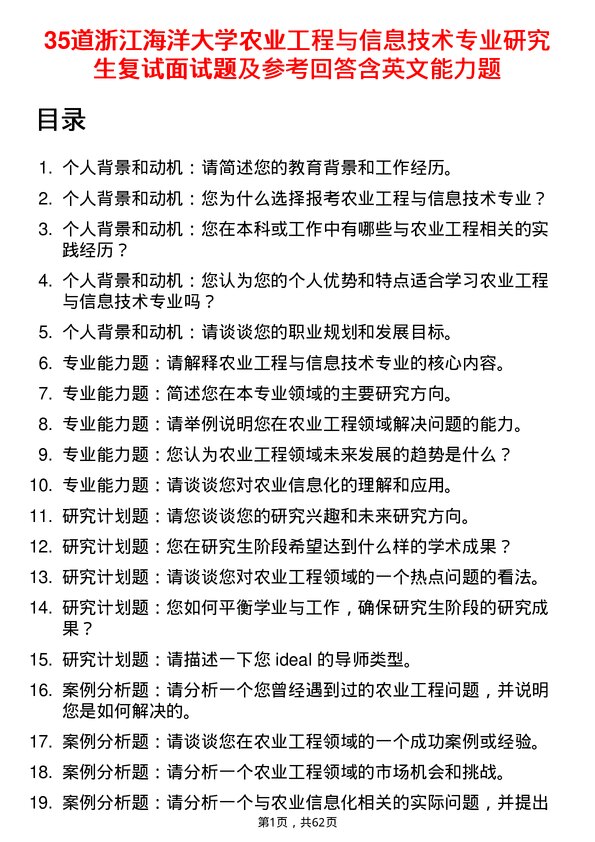 35道浙江海洋大学农业工程与信息技术专业研究生复试面试题及参考回答含英文能力题