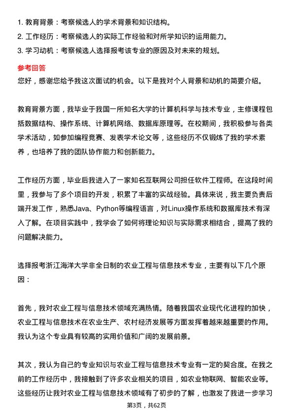 35道浙江海洋大学农业工程与信息技术专业研究生复试面试题及参考回答含英文能力题