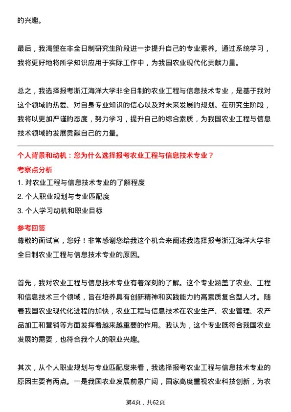 35道浙江海洋大学农业工程与信息技术专业研究生复试面试题及参考回答含英文能力题