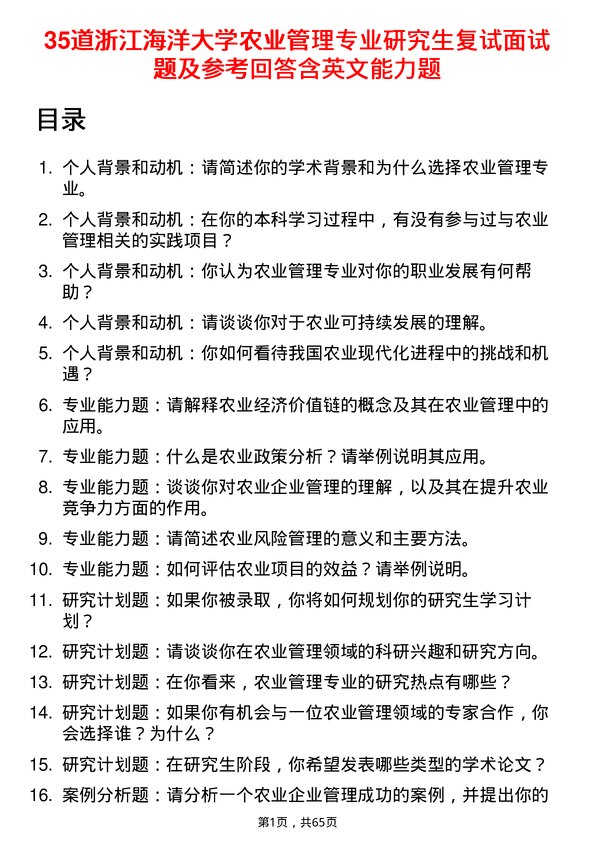 35道浙江海洋大学农业管理专业研究生复试面试题及参考回答含英文能力题