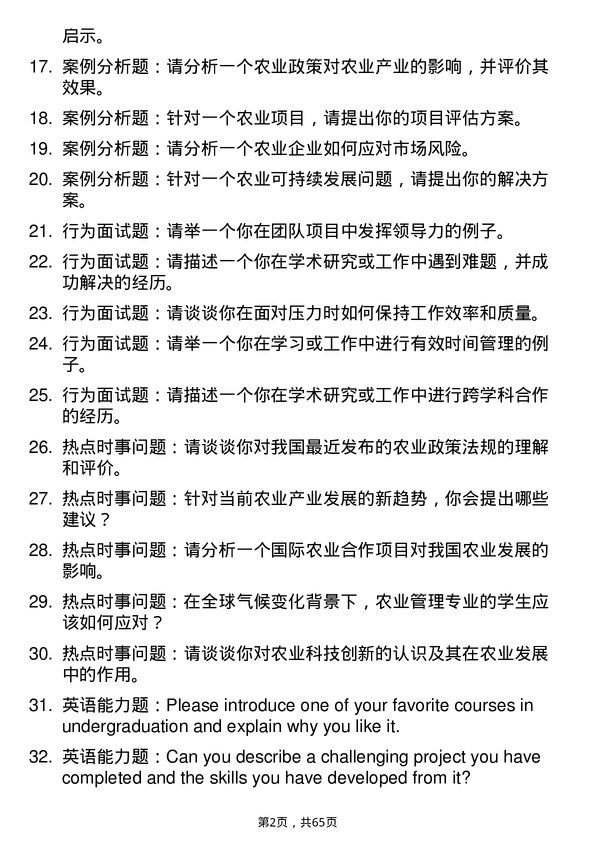 35道浙江海洋大学农业管理专业研究生复试面试题及参考回答含英文能力题