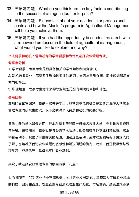 35道浙江海洋大学农业管理专业研究生复试面试题及参考回答含英文能力题