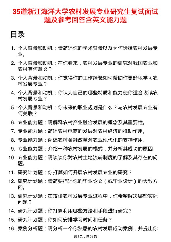 35道浙江海洋大学农村发展专业研究生复试面试题及参考回答含英文能力题