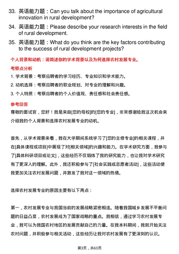 35道浙江海洋大学农村发展专业研究生复试面试题及参考回答含英文能力题