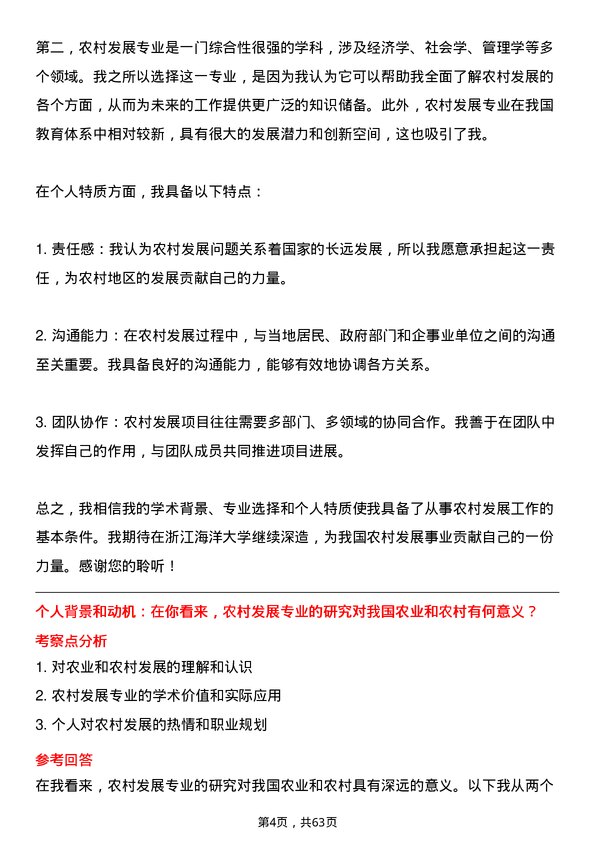 35道浙江海洋大学农村发展专业研究生复试面试题及参考回答含英文能力题