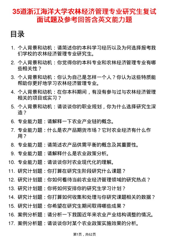 35道浙江海洋大学农林经济管理专业研究生复试面试题及参考回答含英文能力题