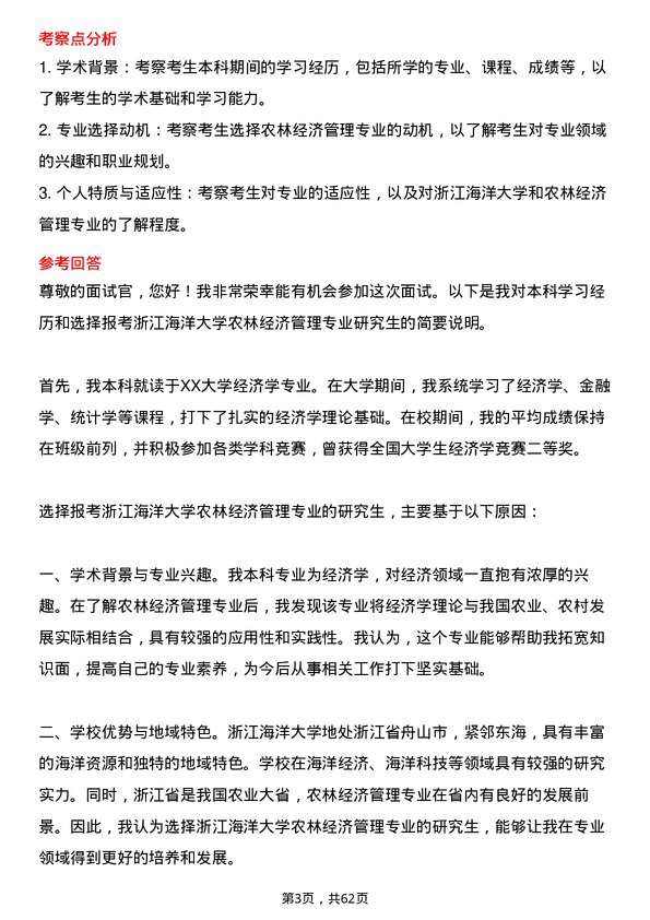 35道浙江海洋大学农林经济管理专业研究生复试面试题及参考回答含英文能力题