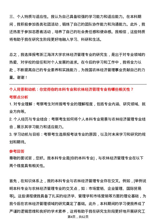 35道浙江海洋大学农林经济管理专业研究生复试面试题及参考回答含英文能力题