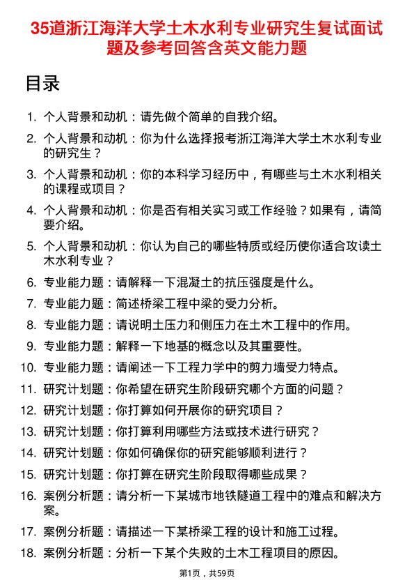 35道浙江海洋大学土木水利专业研究生复试面试题及参考回答含英文能力题