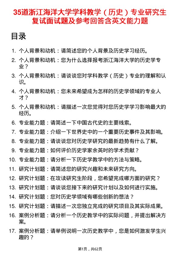 35道浙江海洋大学学科教学（历史）专业研究生复试面试题及参考回答含英文能力题