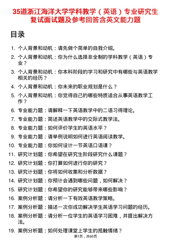 35道浙江海洋大学学科教学（英语）专业研究生复试面试题及参考回答含英文能力题