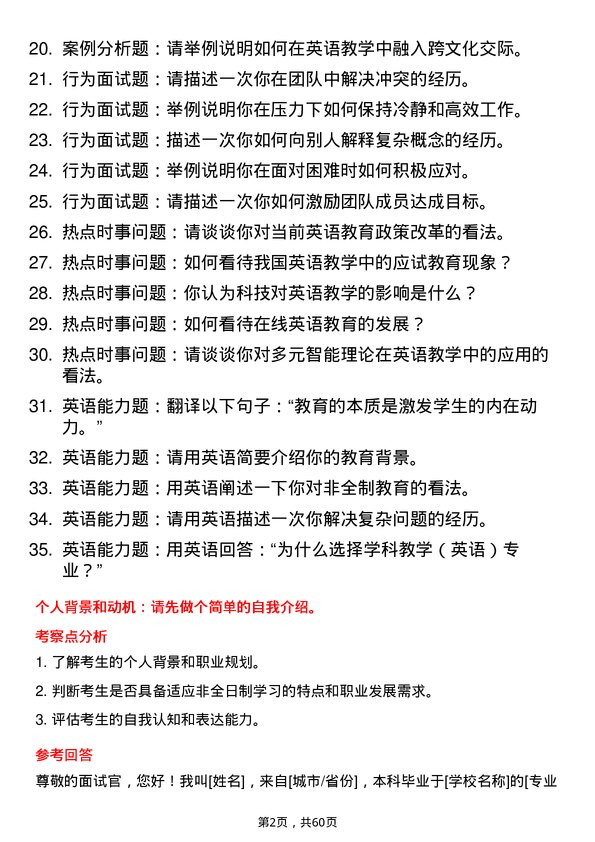 35道浙江海洋大学学科教学（英语）专业研究生复试面试题及参考回答含英文能力题