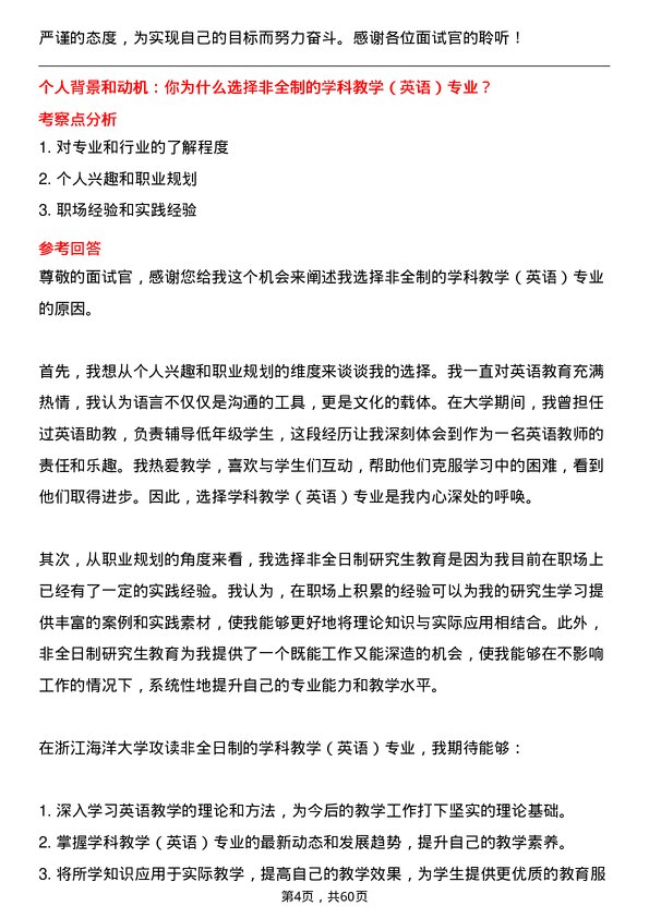 35道浙江海洋大学学科教学（英语）专业研究生复试面试题及参考回答含英文能力题