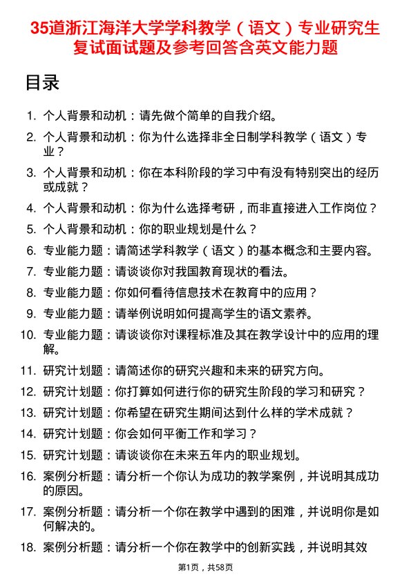 35道浙江海洋大学学科教学（语文）专业研究生复试面试题及参考回答含英文能力题