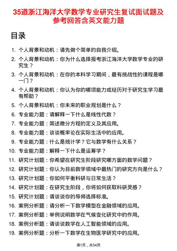 35道浙江海洋大学数学专业研究生复试面试题及参考回答含英文能力题