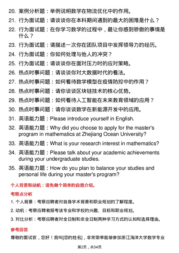 35道浙江海洋大学数学专业研究生复试面试题及参考回答含英文能力题