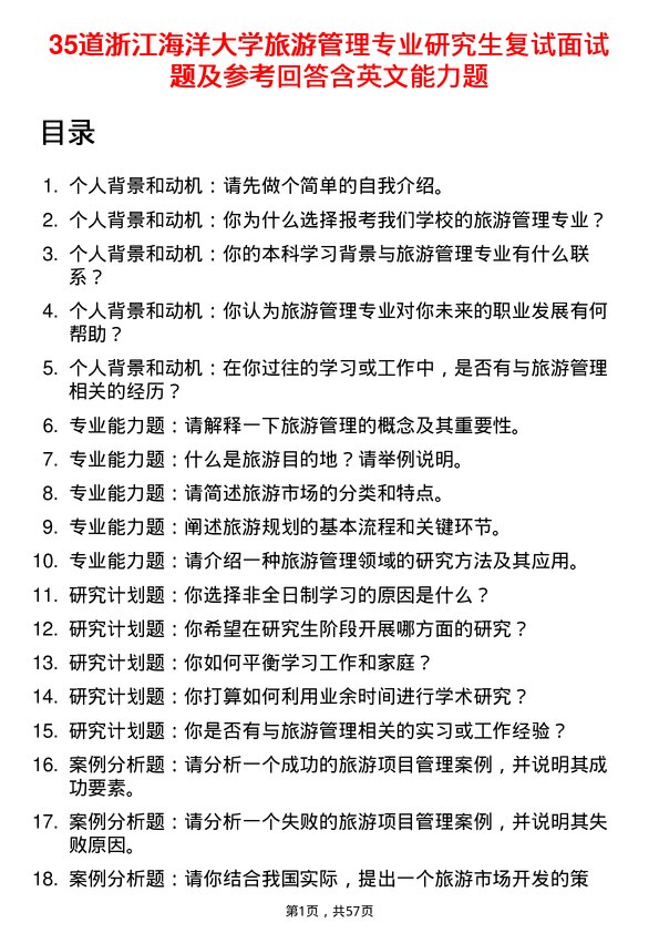 35道浙江海洋大学旅游管理专业研究生复试面试题及参考回答含英文能力题