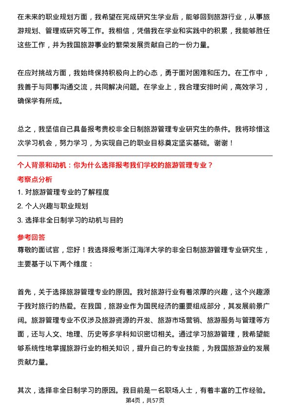 35道浙江海洋大学旅游管理专业研究生复试面试题及参考回答含英文能力题