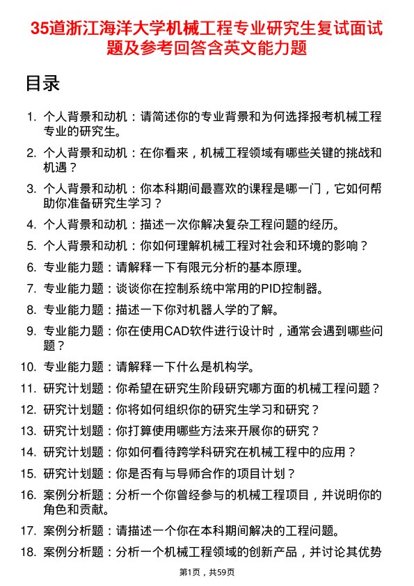 35道浙江海洋大学机械工程专业研究生复试面试题及参考回答含英文能力题