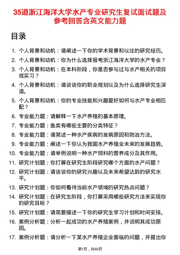 35道浙江海洋大学水产专业研究生复试面试题及参考回答含英文能力题