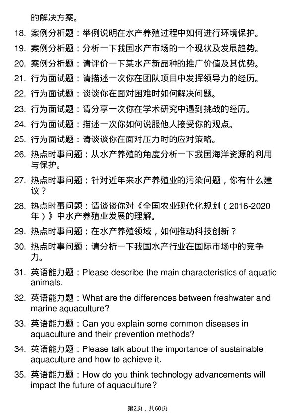 35道浙江海洋大学水产专业研究生复试面试题及参考回答含英文能力题