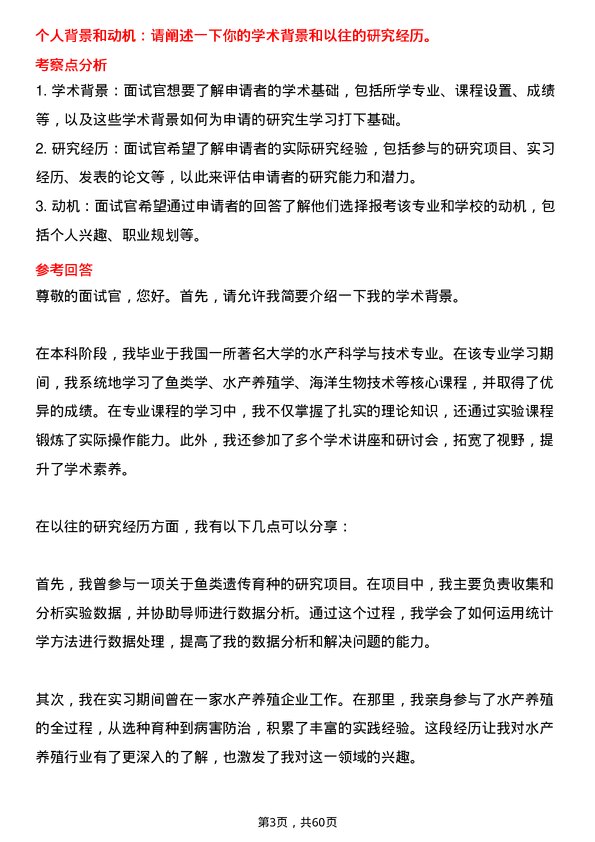 35道浙江海洋大学水产专业研究生复试面试题及参考回答含英文能力题