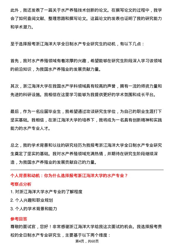 35道浙江海洋大学水产专业研究生复试面试题及参考回答含英文能力题