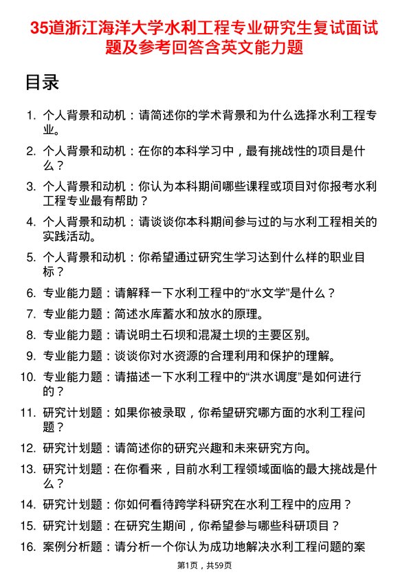 35道浙江海洋大学水利工程专业研究生复试面试题及参考回答含英文能力题