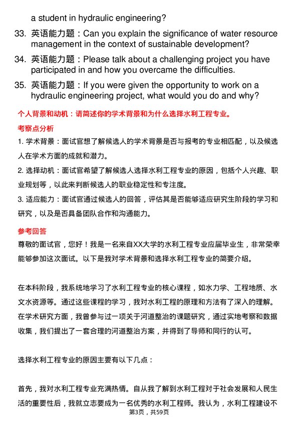 35道浙江海洋大学水利工程专业研究生复试面试题及参考回答含英文能力题