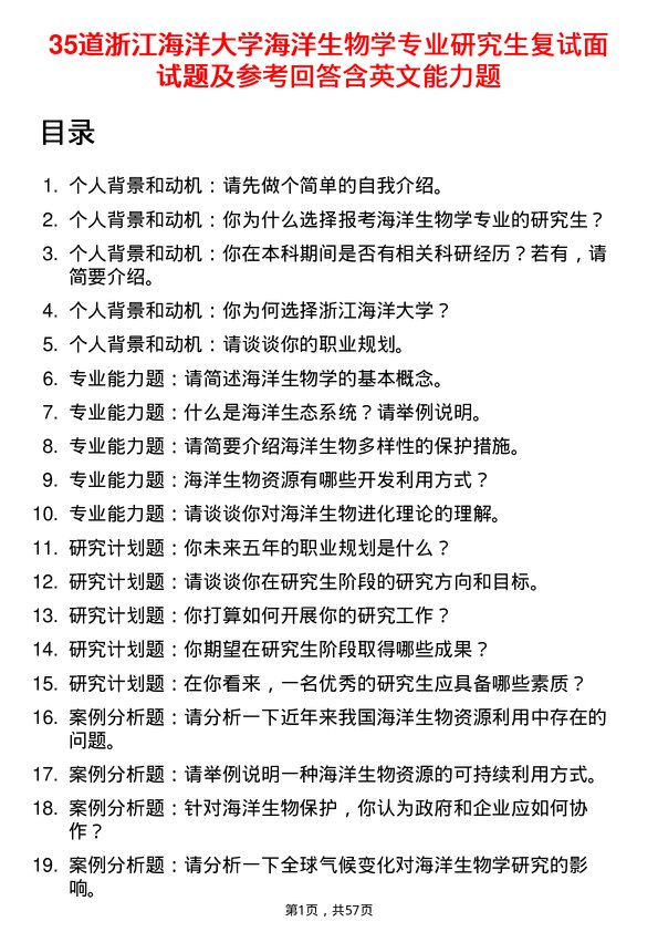 35道浙江海洋大学海洋生物学专业研究生复试面试题及参考回答含英文能力题