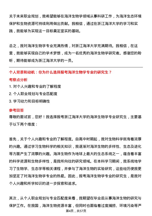 35道浙江海洋大学海洋生物学专业研究生复试面试题及参考回答含英文能力题