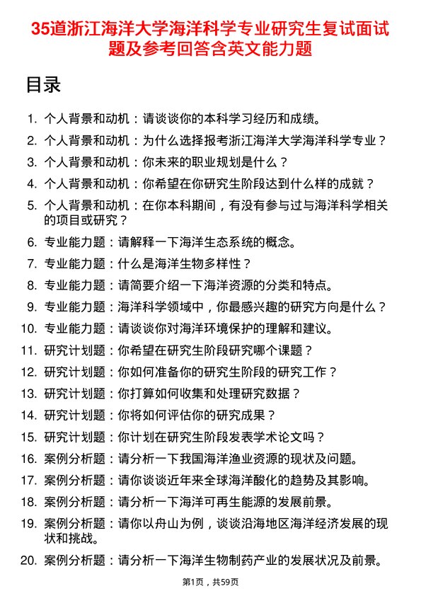 35道浙江海洋大学海洋科学专业研究生复试面试题及参考回答含英文能力题