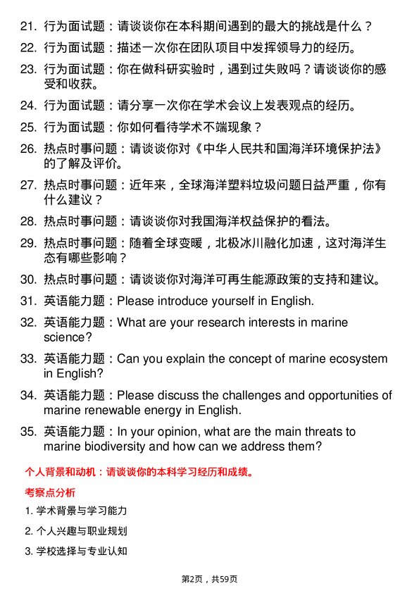 35道浙江海洋大学海洋科学专业研究生复试面试题及参考回答含英文能力题