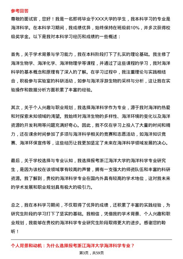 35道浙江海洋大学海洋科学专业研究生复试面试题及参考回答含英文能力题