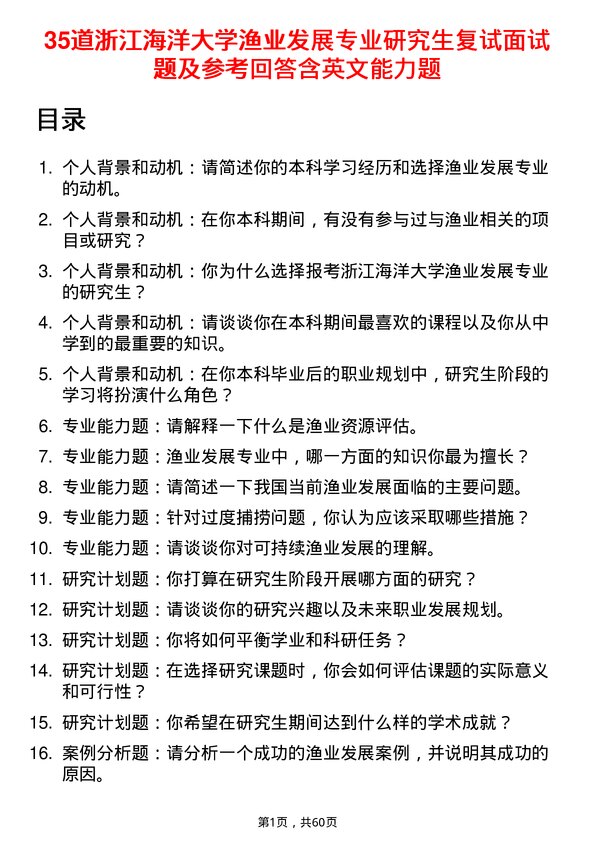 35道浙江海洋大学渔业发展专业研究生复试面试题及参考回答含英文能力题