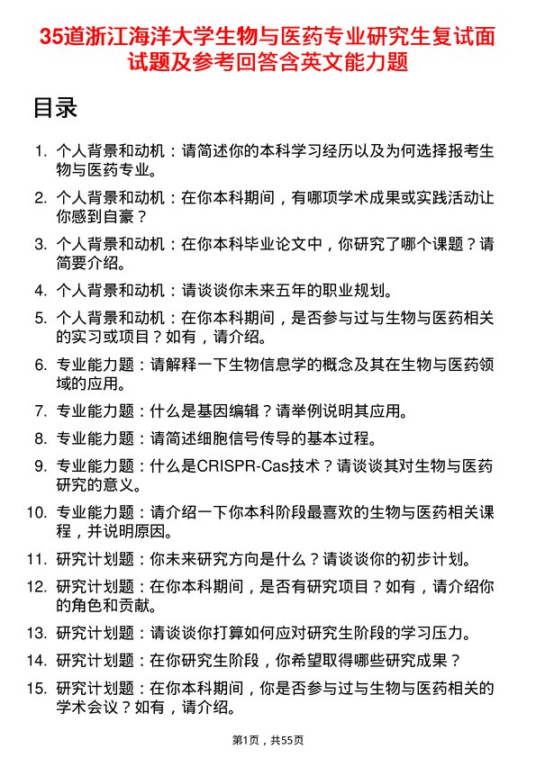 35道浙江海洋大学生物与医药专业研究生复试面试题及参考回答含英文能力题